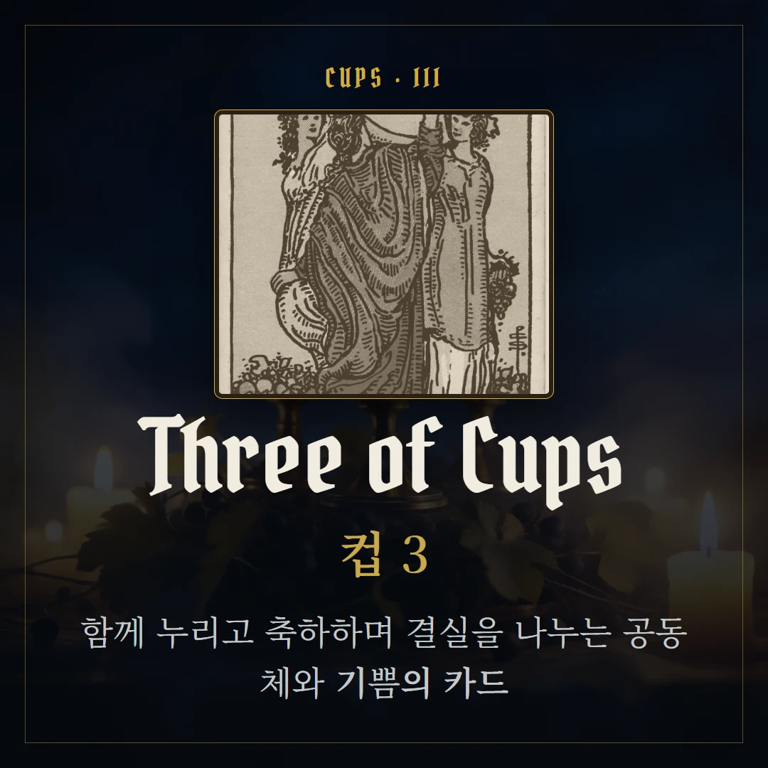 컵 3(Three of Cups) 카드 요약 표지