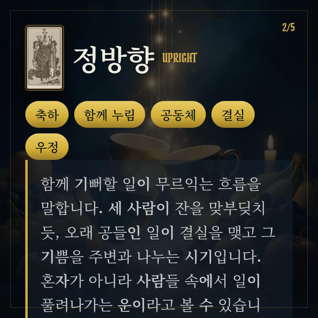 컵 3(Three of Cups) 정방향 키워드와 의미