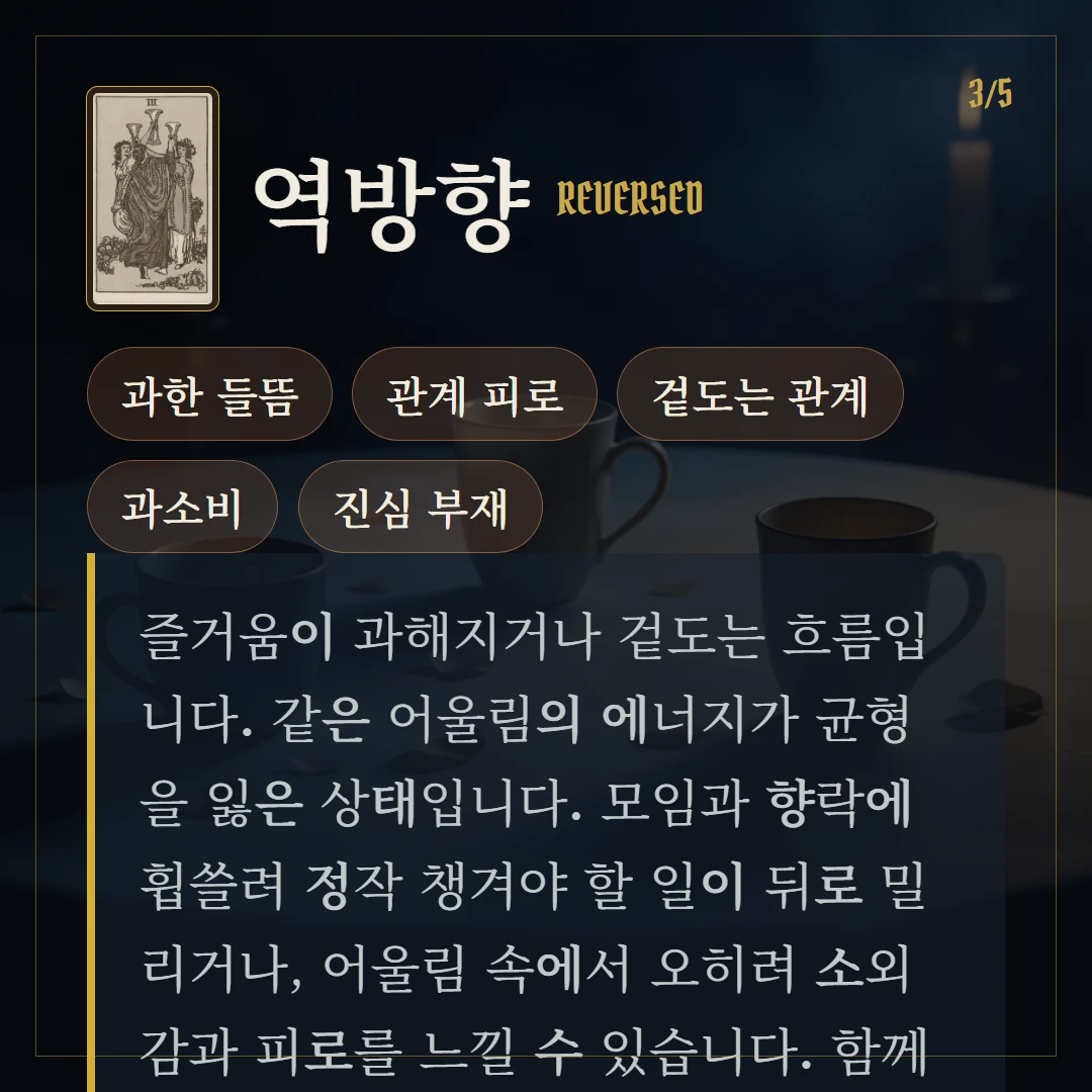 컵 3(Three of Cups) 역방향 키워드와 의미