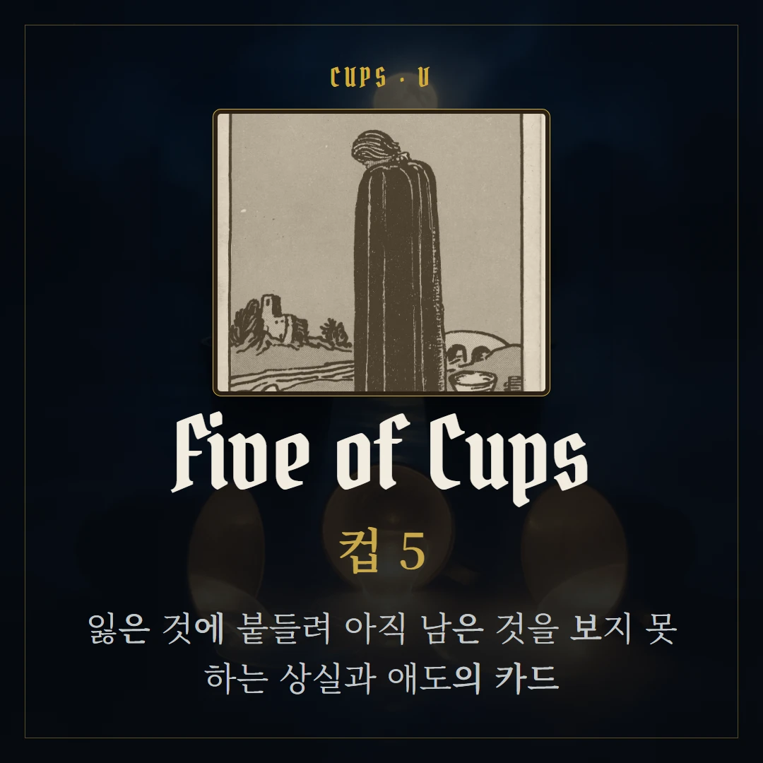 컵 5(Five of Cups) 카드 요약 표지