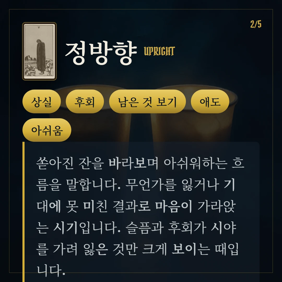 컵 5(Five of Cups) 정방향 키워드와 의미