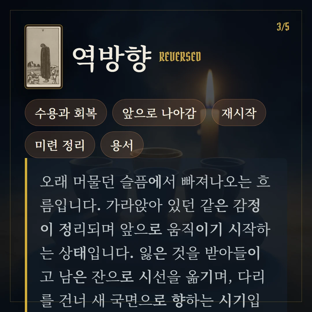 컵 5(Five of Cups) 역방향 키워드와 의미