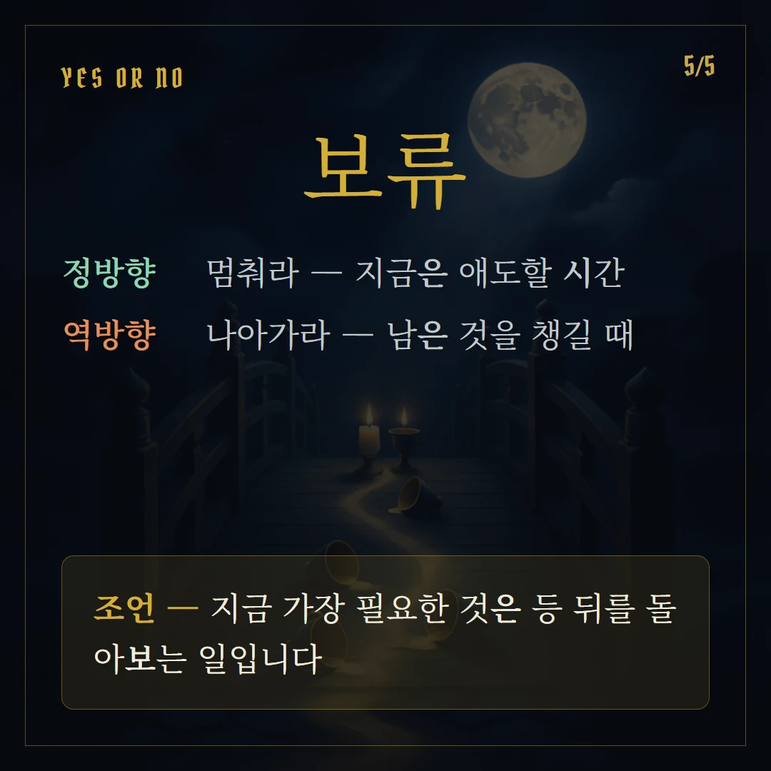 컵 5(Five of Cups) Yes or No 직답과 조언