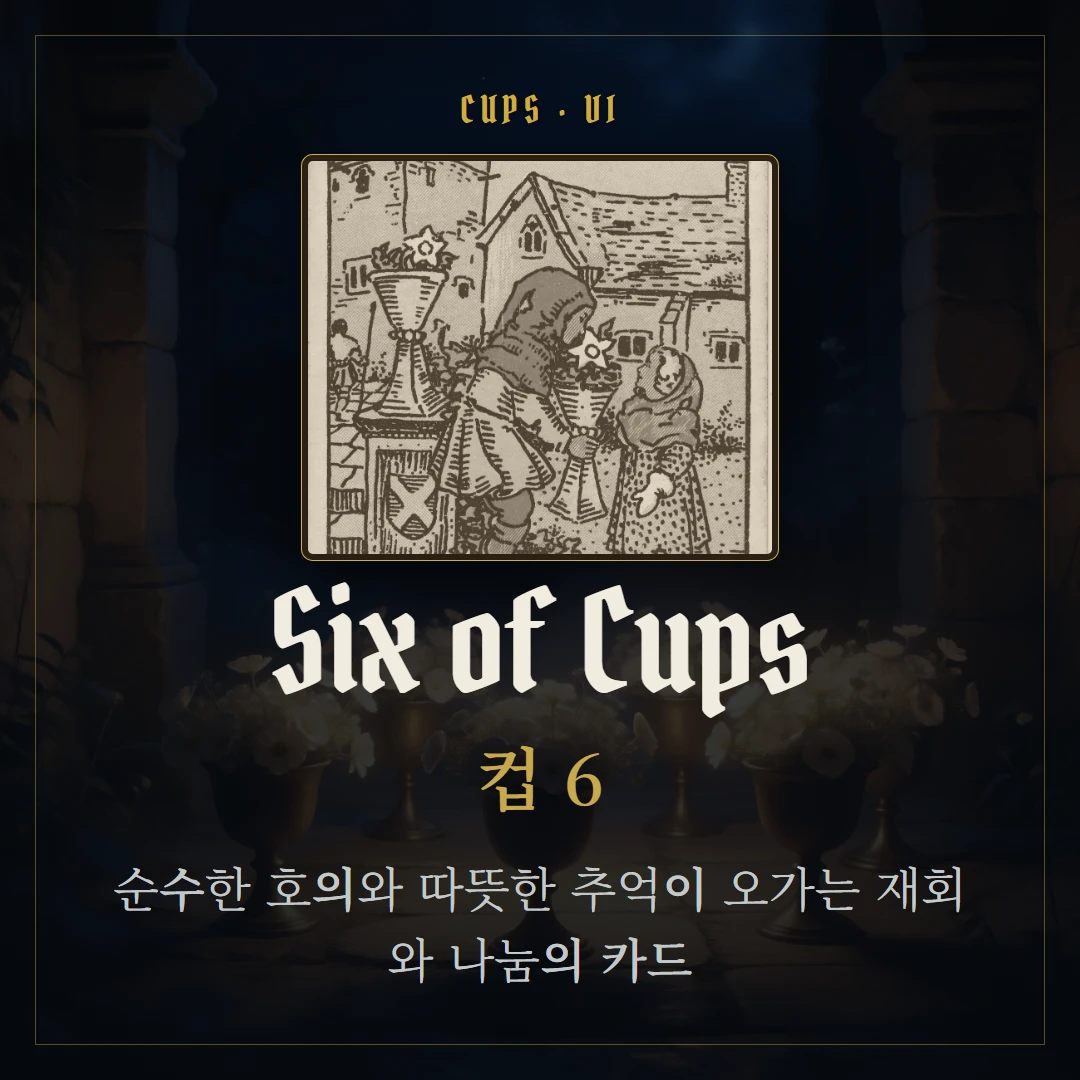 컵 6(Six of Cups) 카드 요약 표지