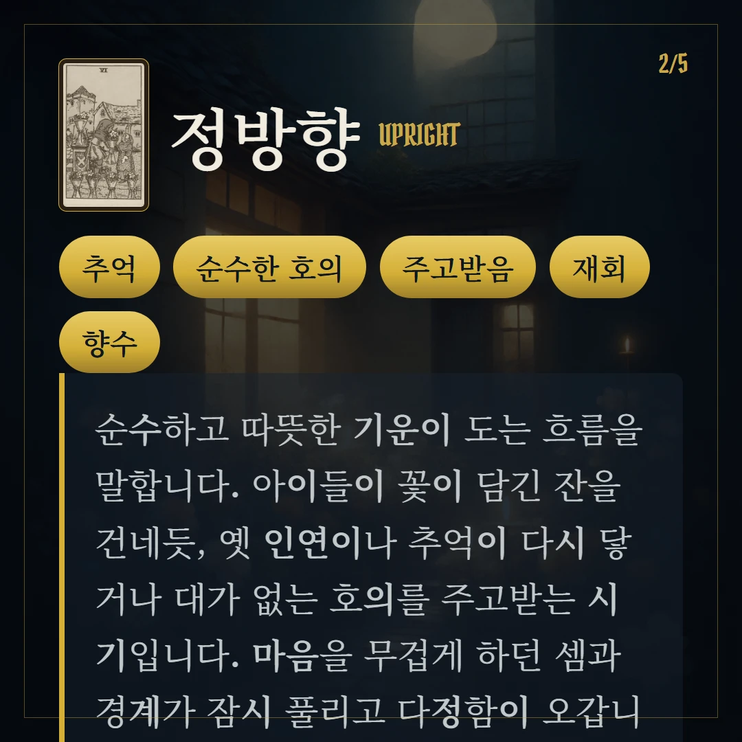 컵 6(Six of Cups) 정방향 키워드와 의미