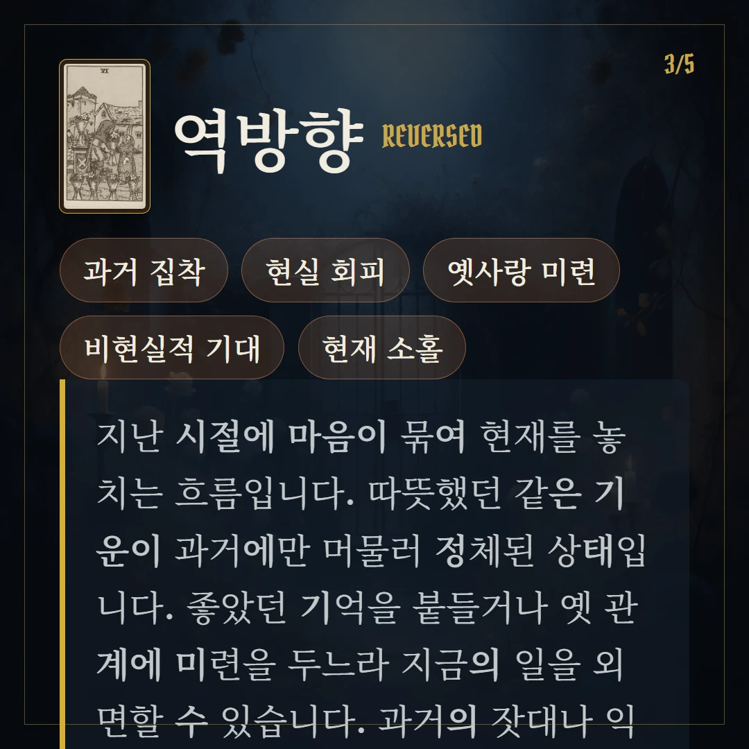 컵 6(Six of Cups) 역방향 키워드와 의미