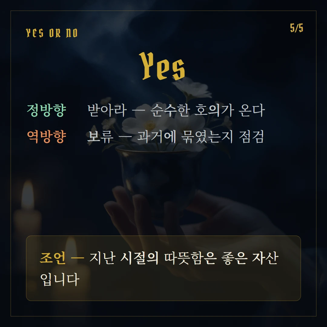 컵 6(Six of Cups) Yes or No 직답과 조언