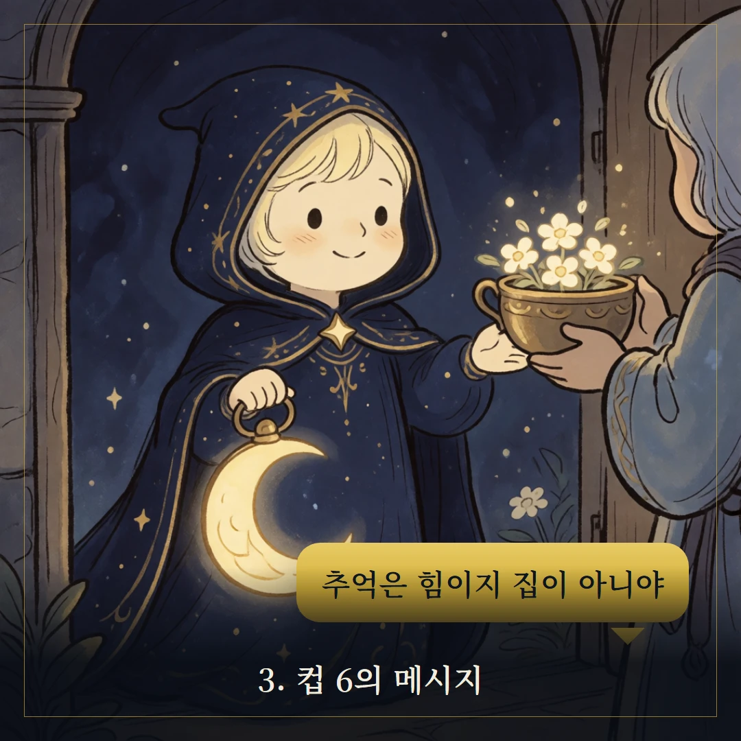 컵 6(Six of Cups) 웹툰 3컷 — 카드의 메시지