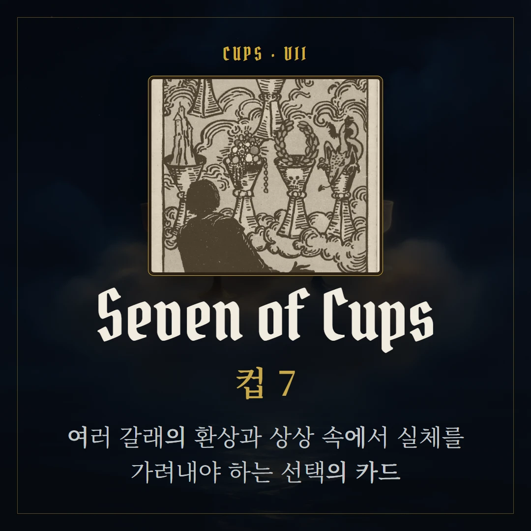 컵 7(Seven of Cups) 카드 요약 표지