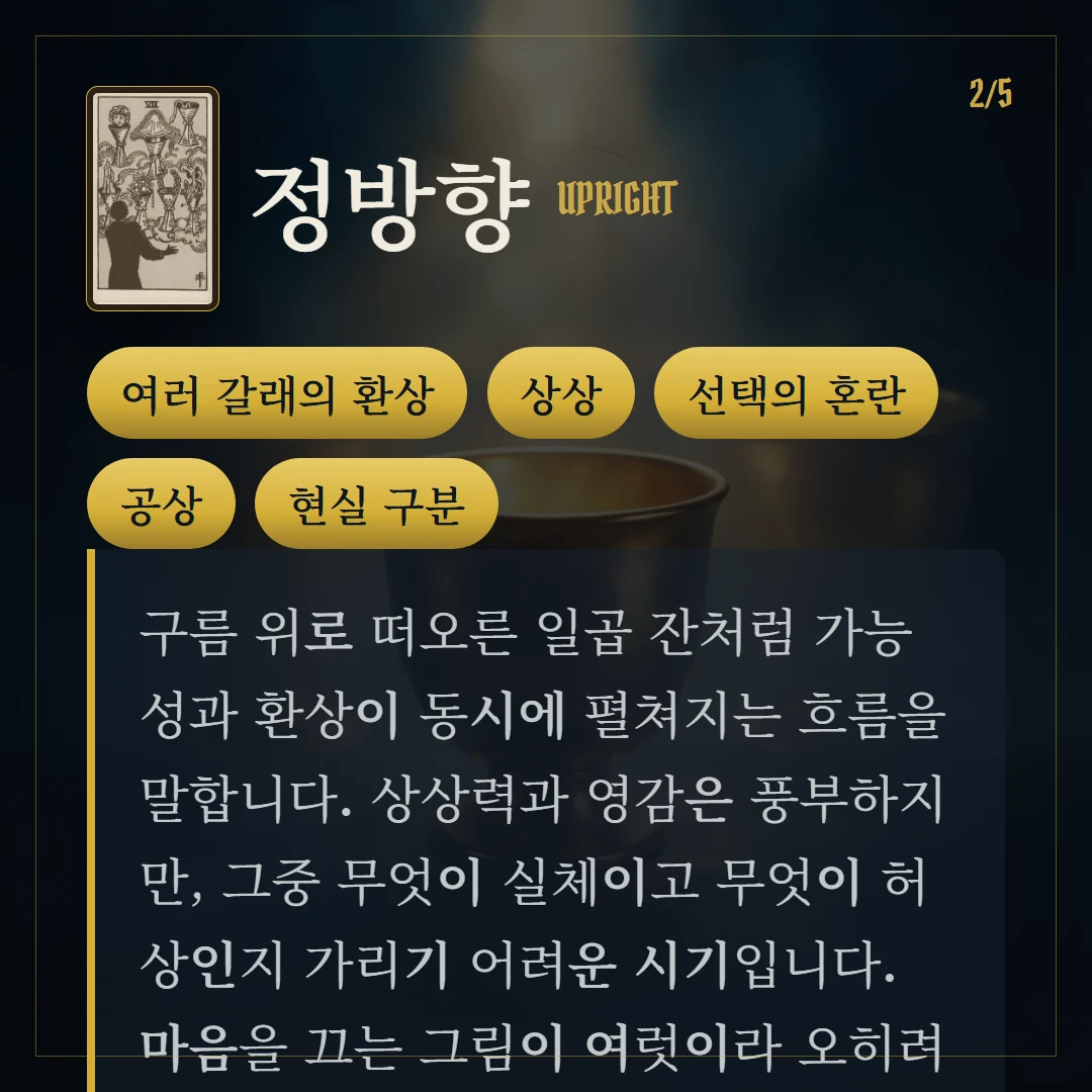 컵 7(Seven of Cups) 정방향 키워드와 의미