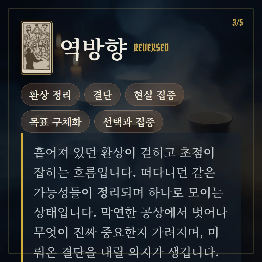 컵 7(Seven of Cups) 역방향 키워드와 의미