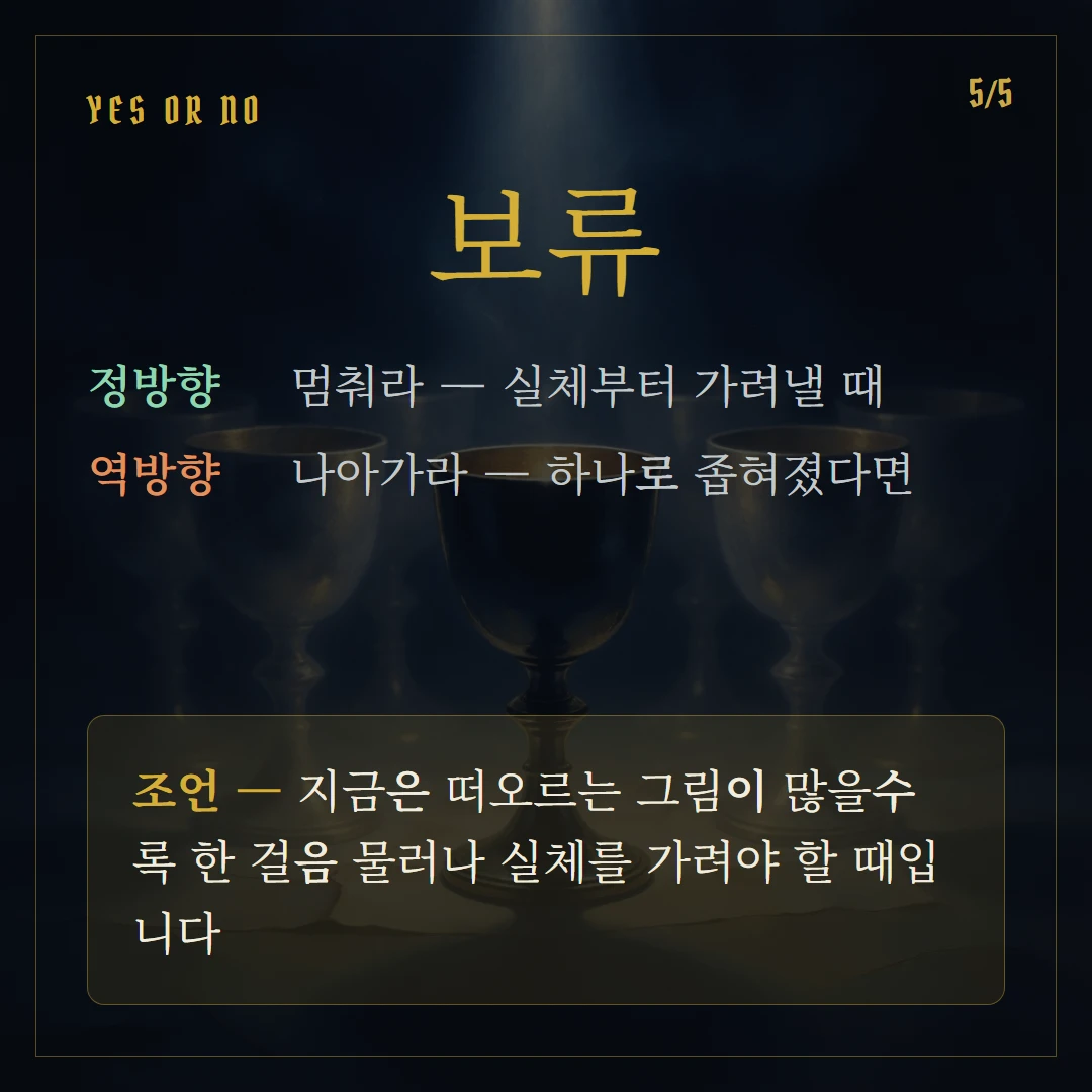 컵 7(Seven of Cups) Yes or No 직답과 조언