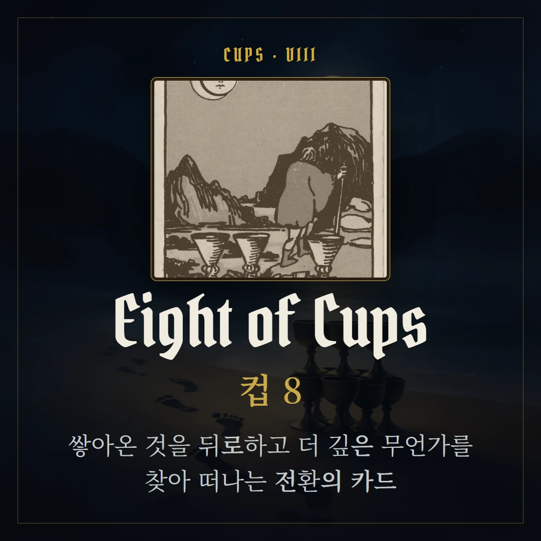 컵 8(Eight of Cups) 카드 요약 표지