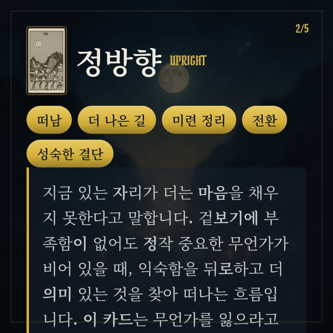 컵 8(Eight of Cups) 정방향 키워드와 의미