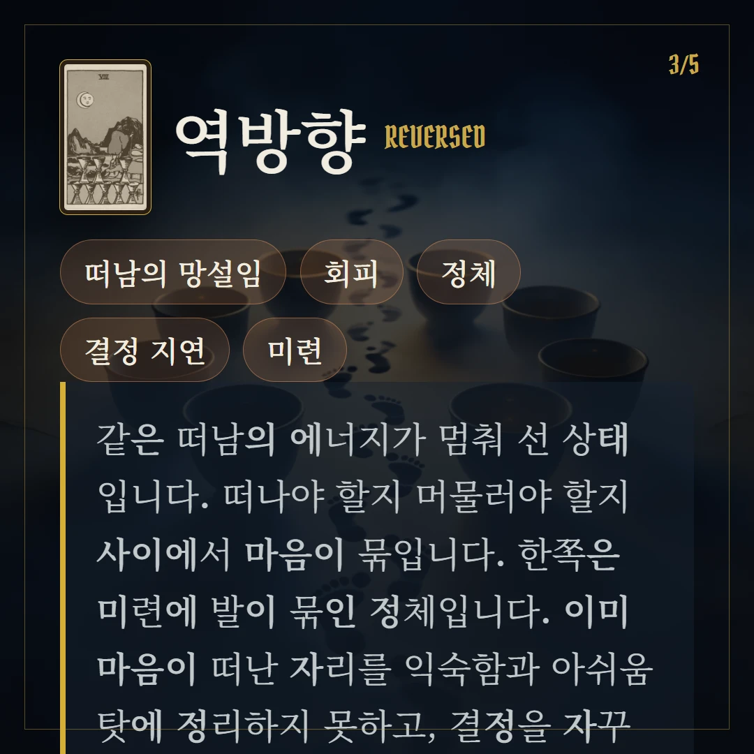 컵 8(Eight of Cups) 역방향 키워드와 의미