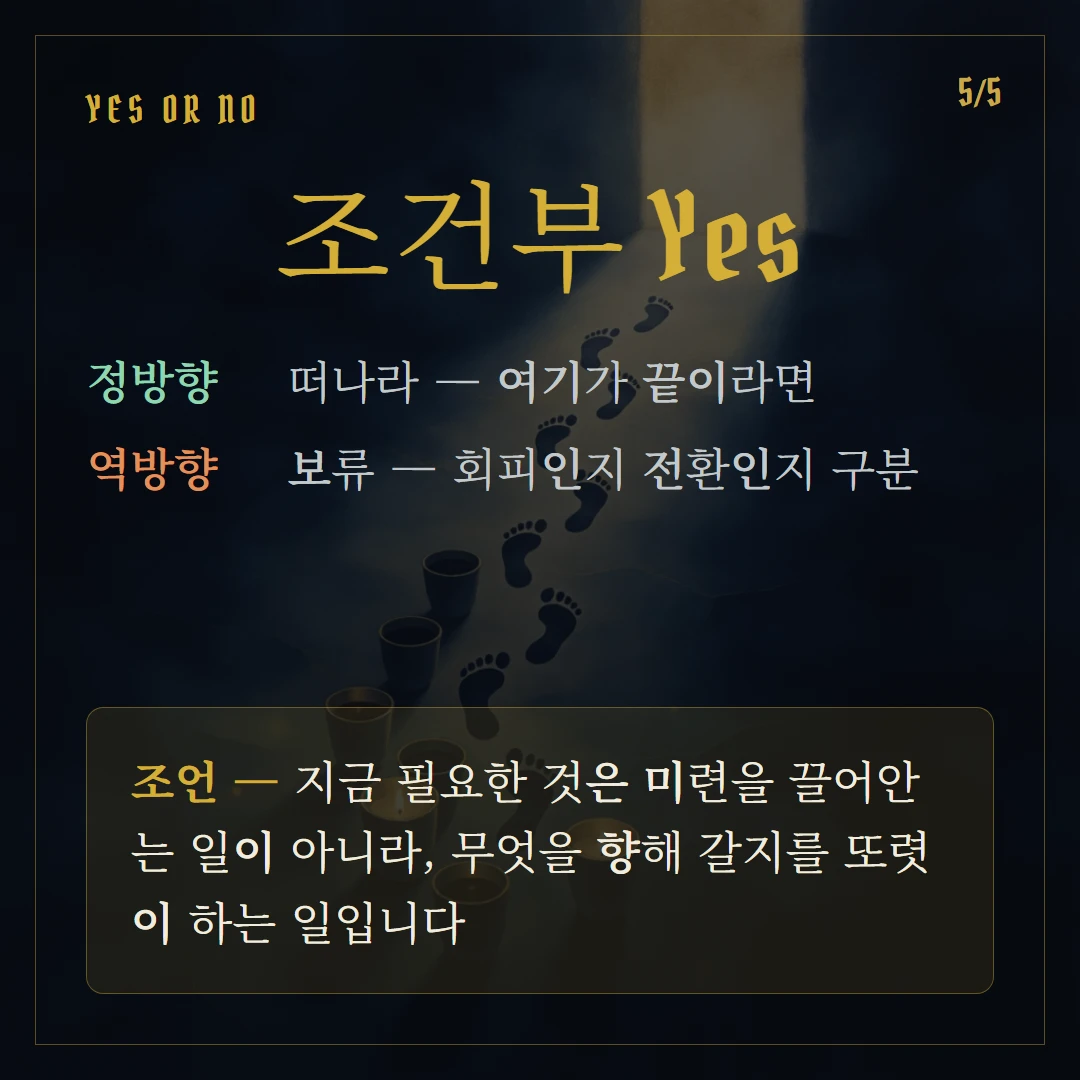 컵 8(Eight of Cups) Yes or No 직답과 조언
