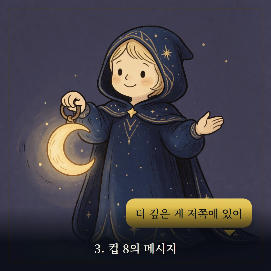컵 8(Eight of Cups) 웹툰 3컷 — 카드의 메시지