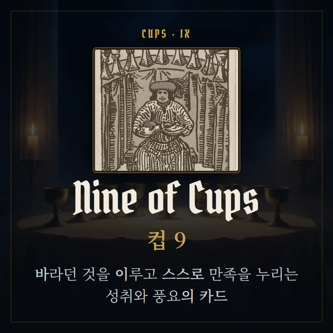 컵 9(Nine of Cups) 카드 요약 표지