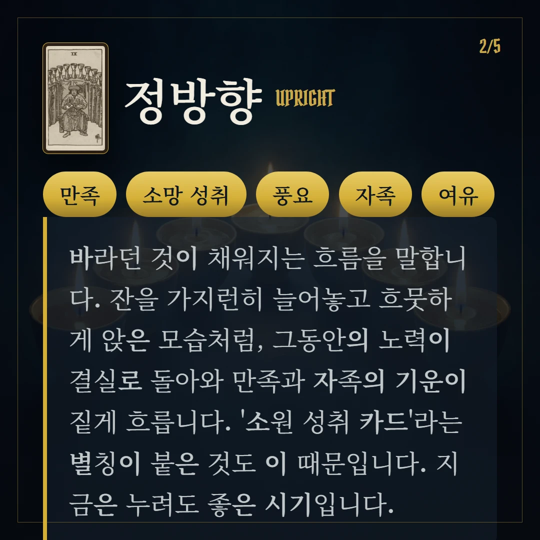 컵 9(Nine of Cups) 정방향 키워드와 의미