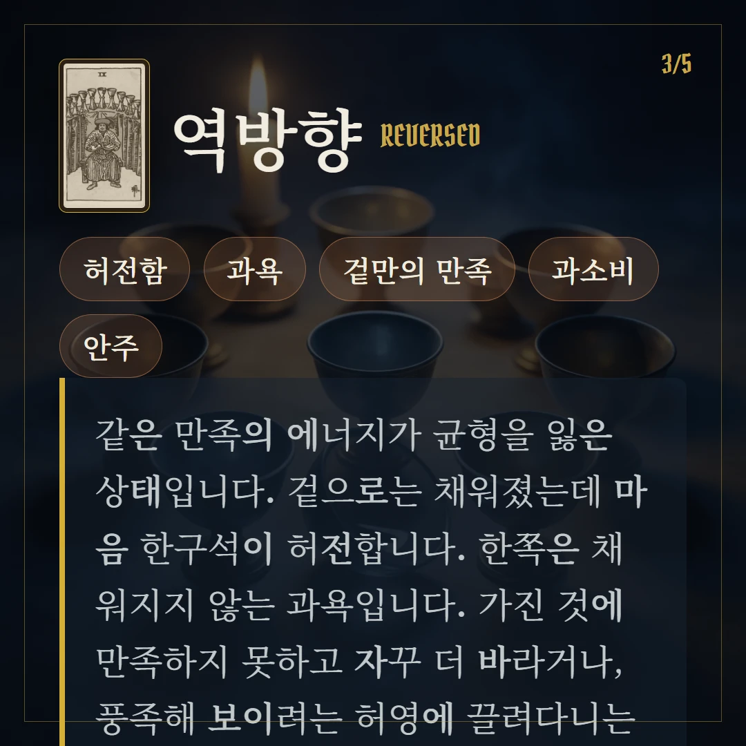 컵 9(Nine of Cups) 역방향 키워드와 의미