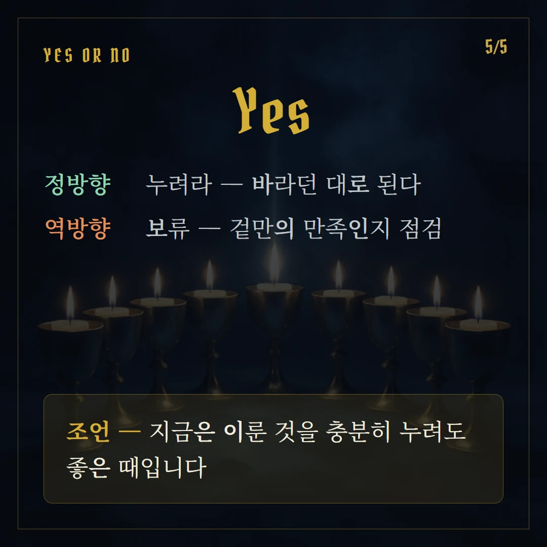 컵 9(Nine of Cups) Yes or No 직답과 조언