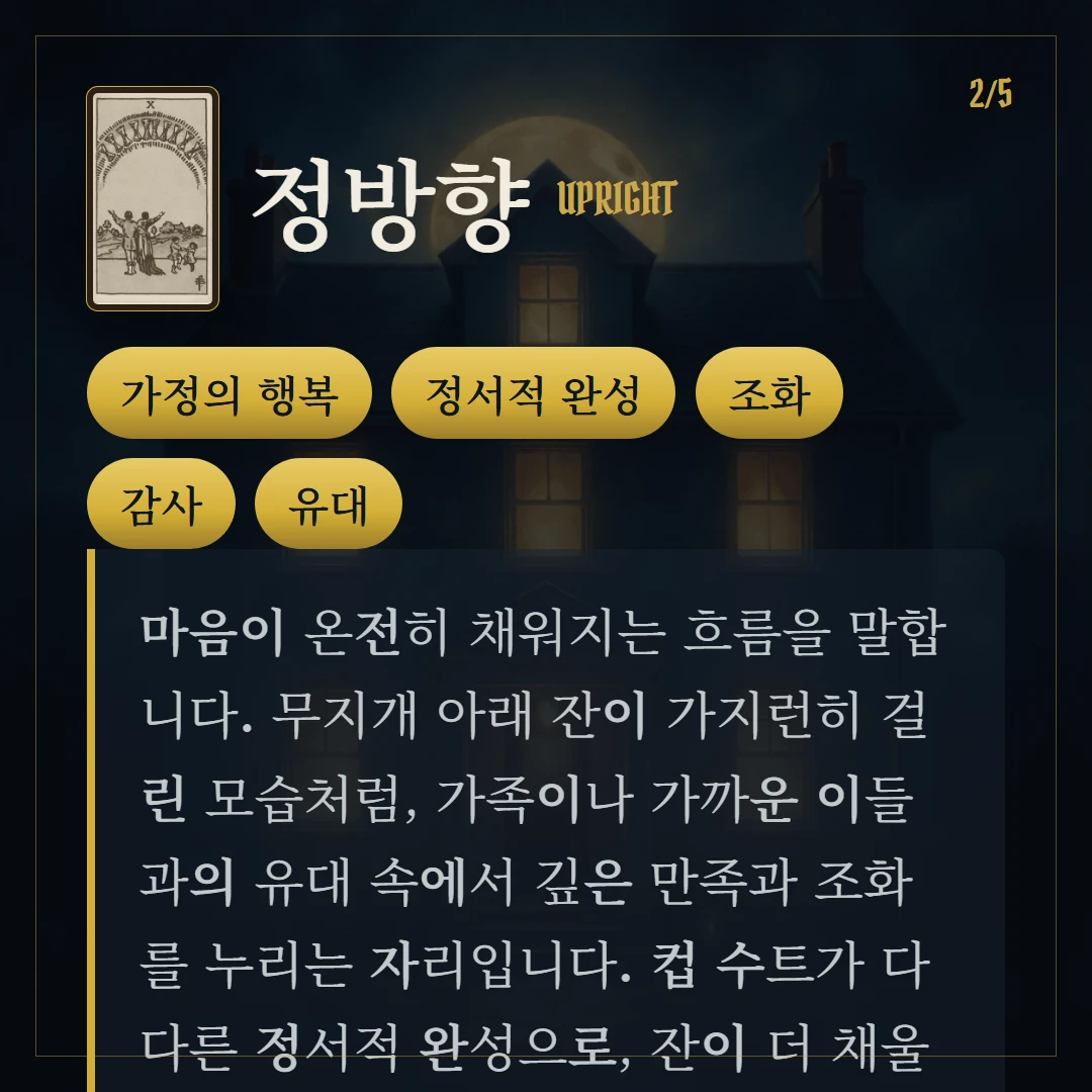 컵 10(Ten of Cups) 정방향 키워드와 의미