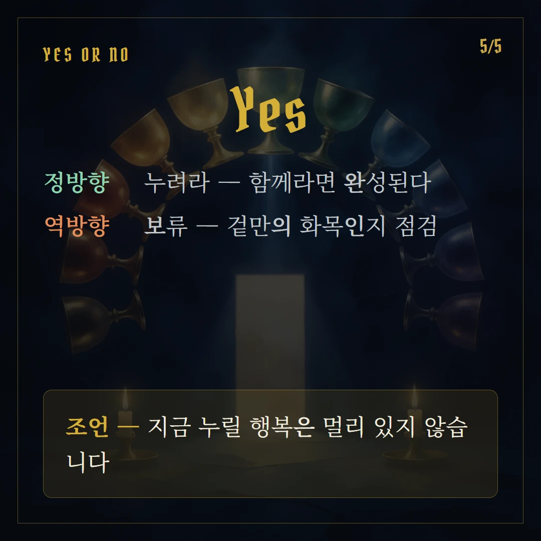 컵 10(Ten of Cups) Yes or No 직답과 조언