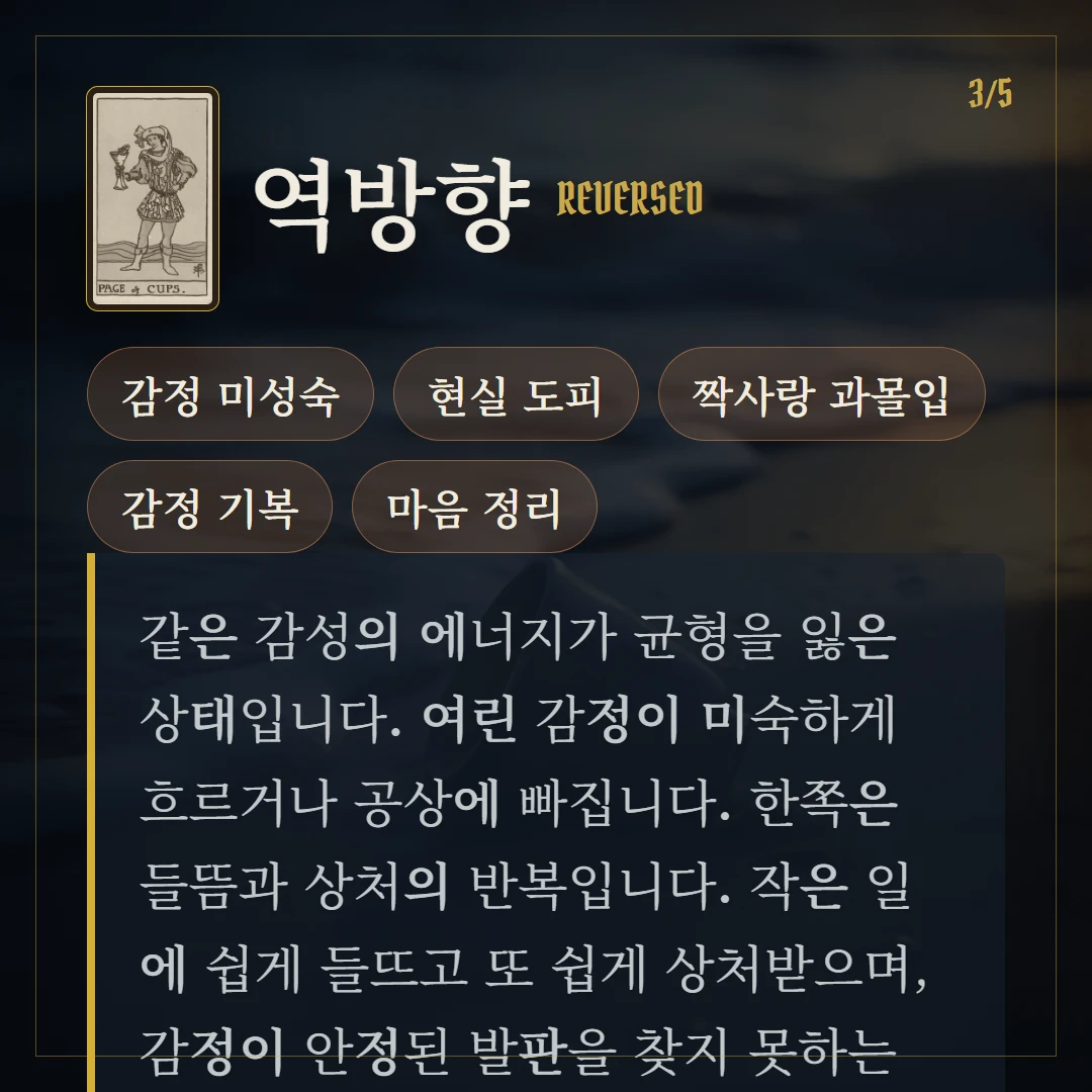컵 시종(Page of Cups) 역방향 키워드와 의미