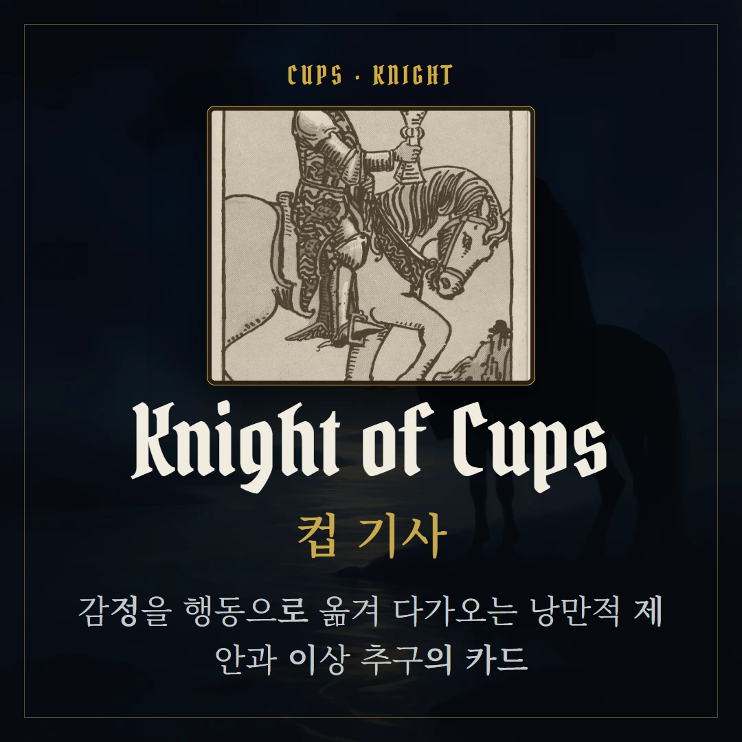 컵 기사(Knight of Cups) 카드 요약 표지