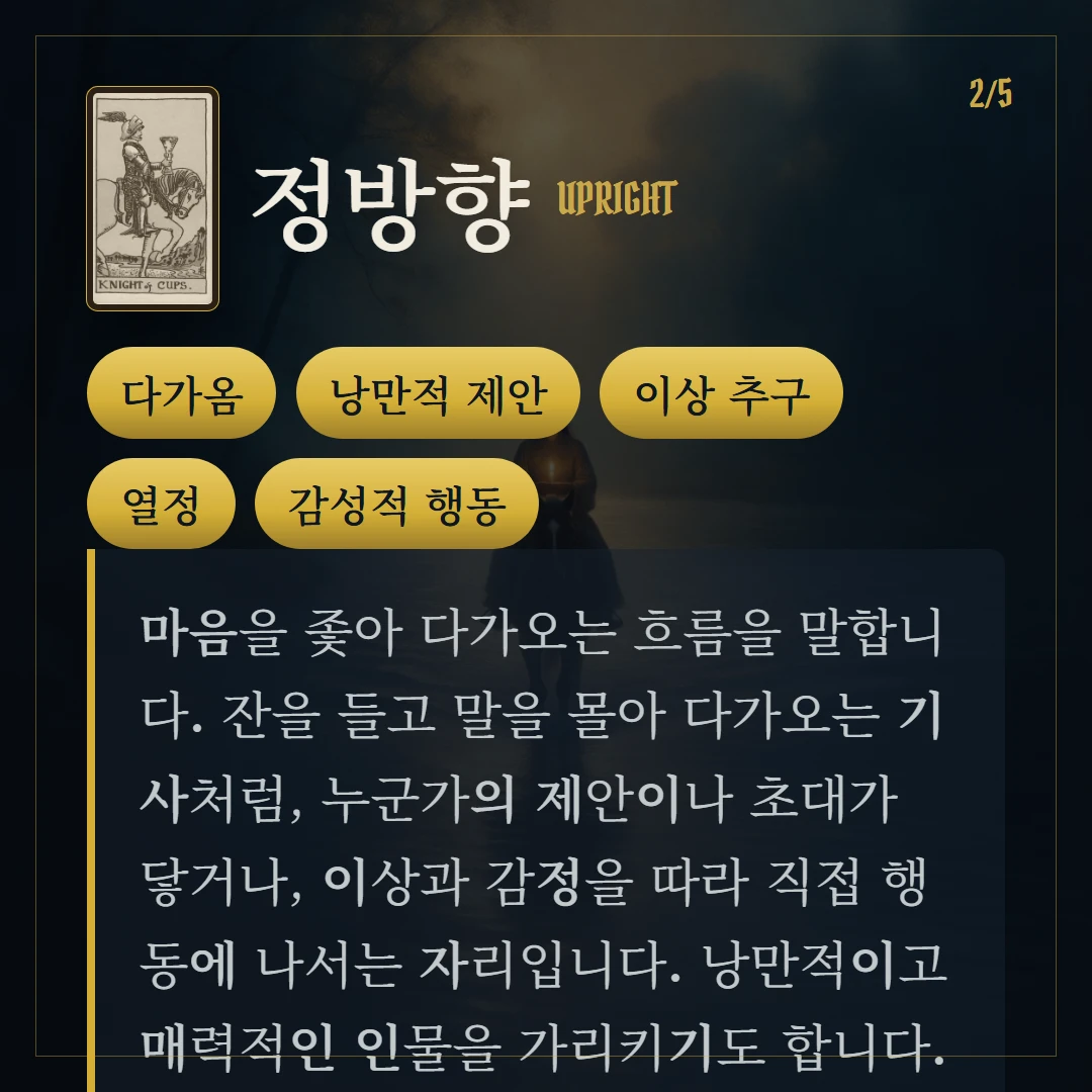 컵 기사(Knight of Cups) 정방향 키워드와 의미