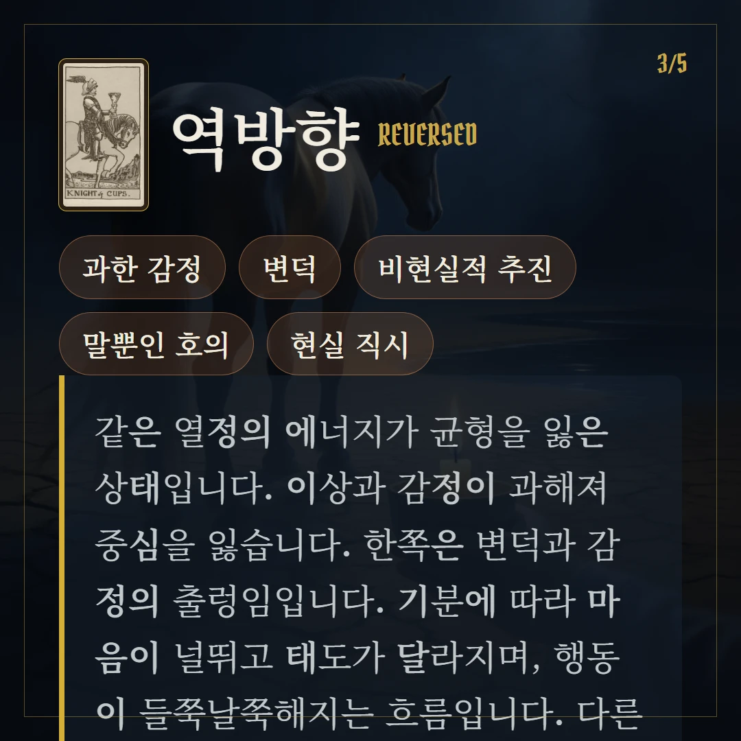 컵 기사(Knight of Cups) 역방향 키워드와 의미