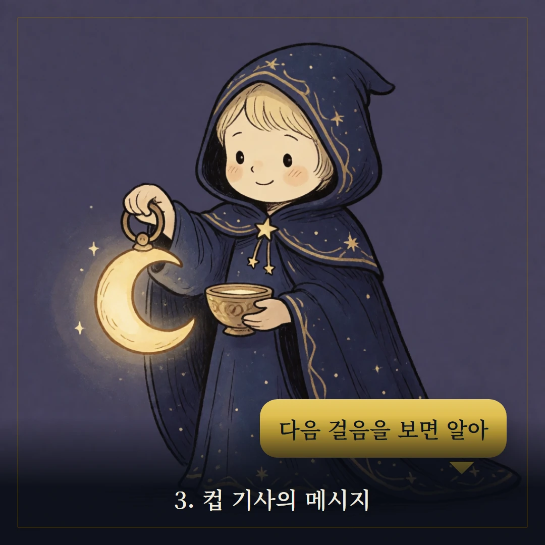 컵 기사(Knight of Cups) 웹툰 3컷 — 카드의 메시지