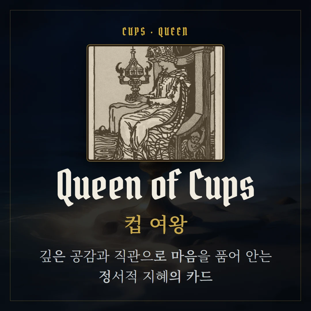 컵 여왕(Queen of Cups) 카드 요약 표지