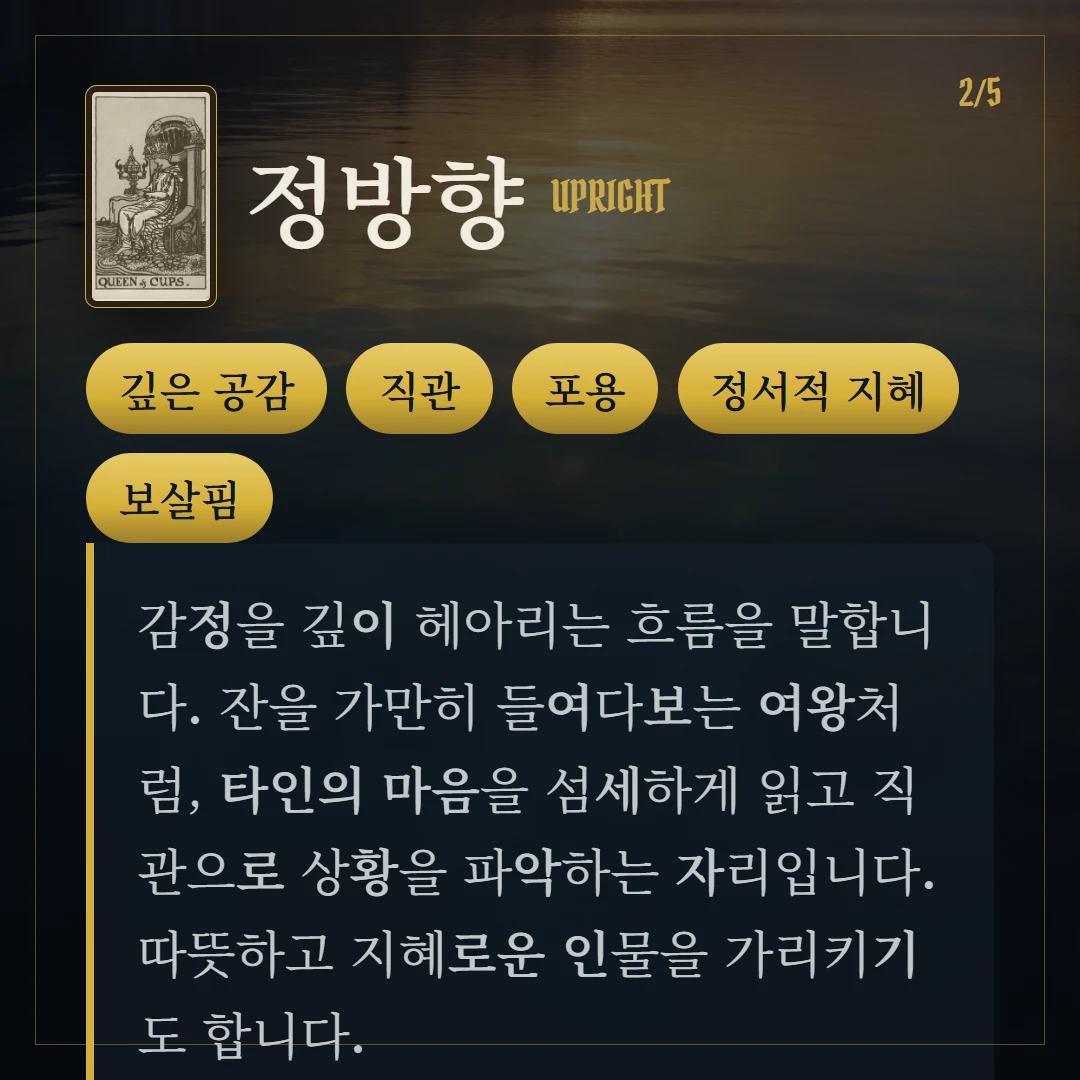 컵 여왕(Queen of Cups) 정방향 키워드와 의미
