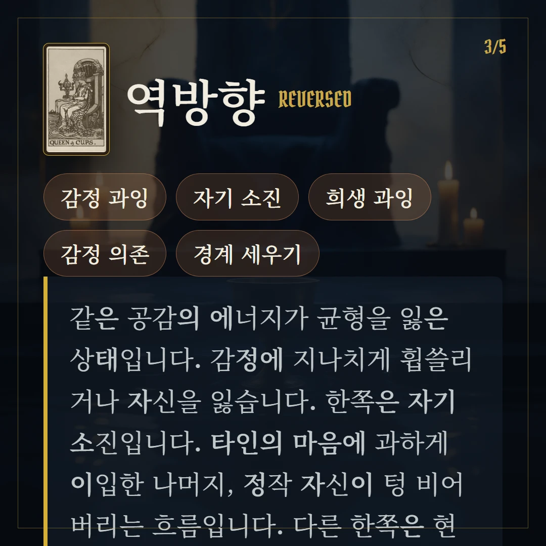 컵 여왕(Queen of Cups) 역방향 키워드와 의미