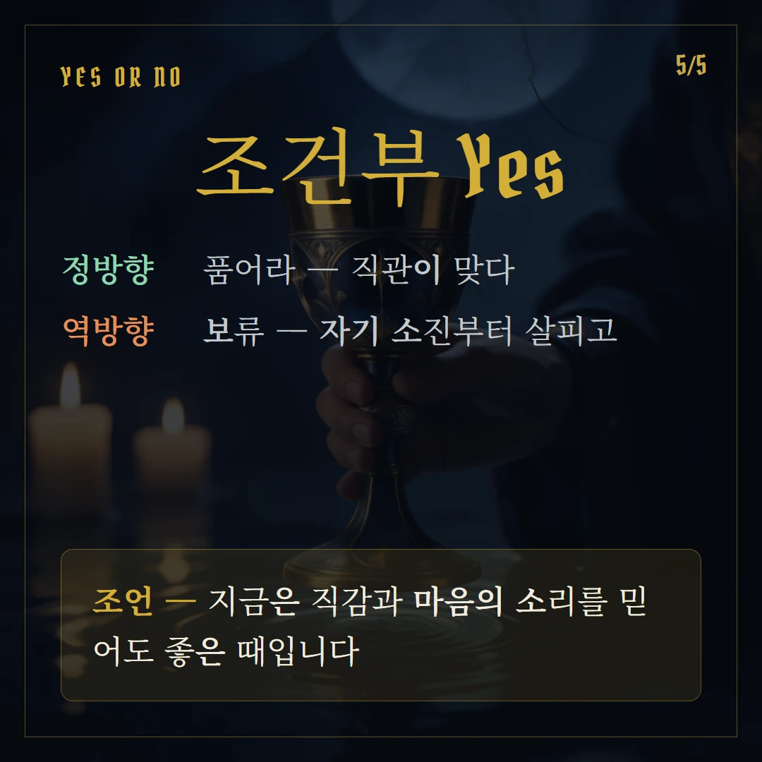 컵 여왕(Queen of Cups) Yes or No 직답과 조언