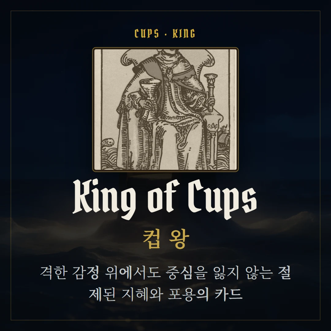 컵 왕(King of Cups) 카드 요약 표지