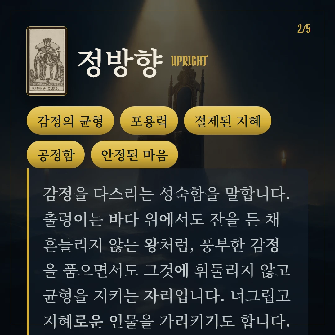 컵 왕(King of Cups) 정방향 키워드와 의미