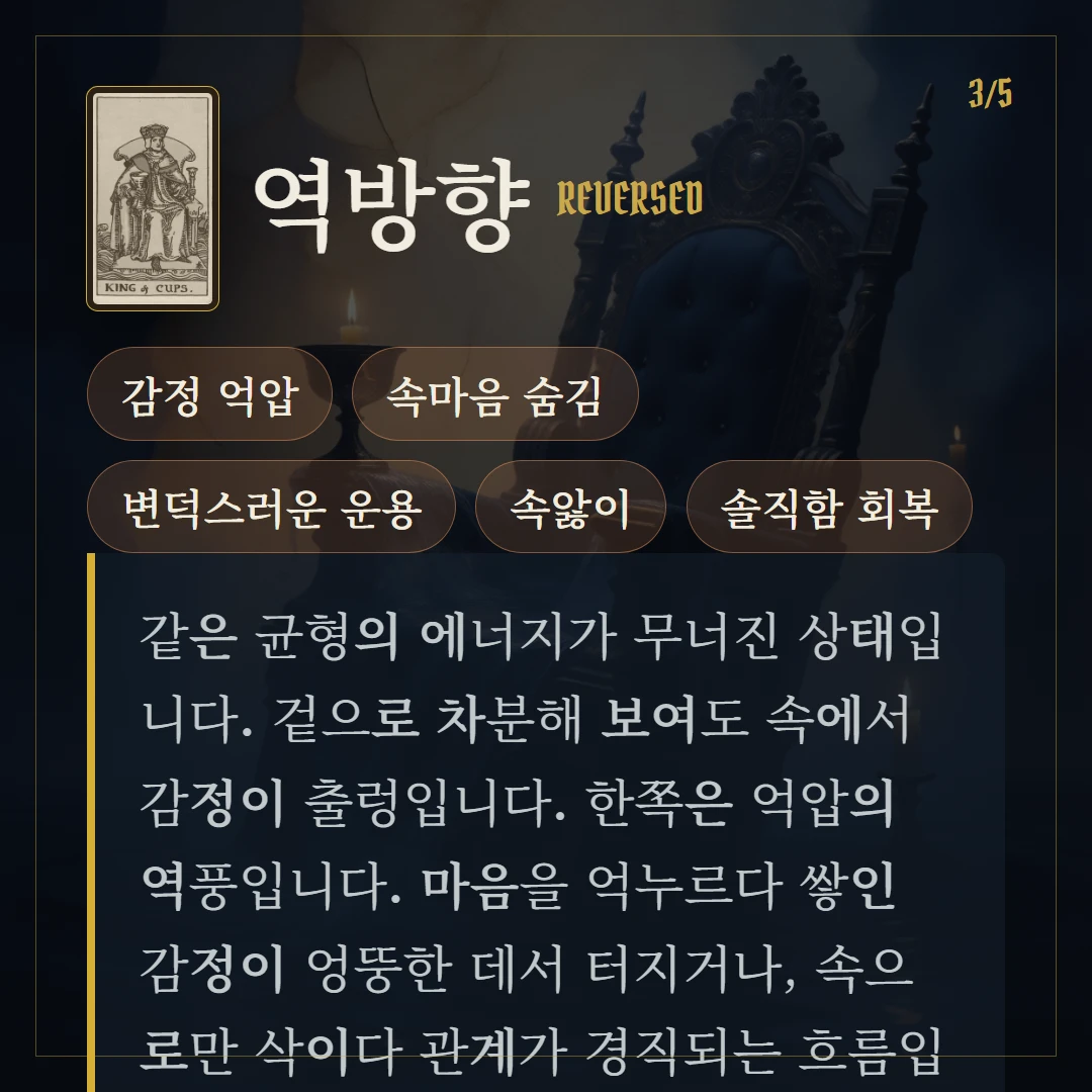 컵 왕(King of Cups) 역방향 키워드와 의미