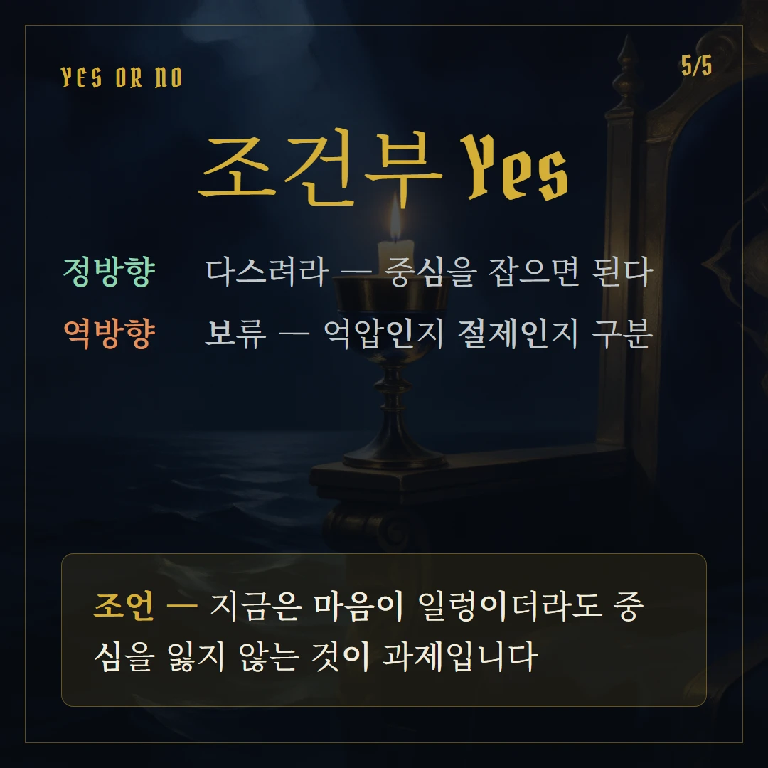 컵 왕(King of Cups) Yes or No 직답과 조언