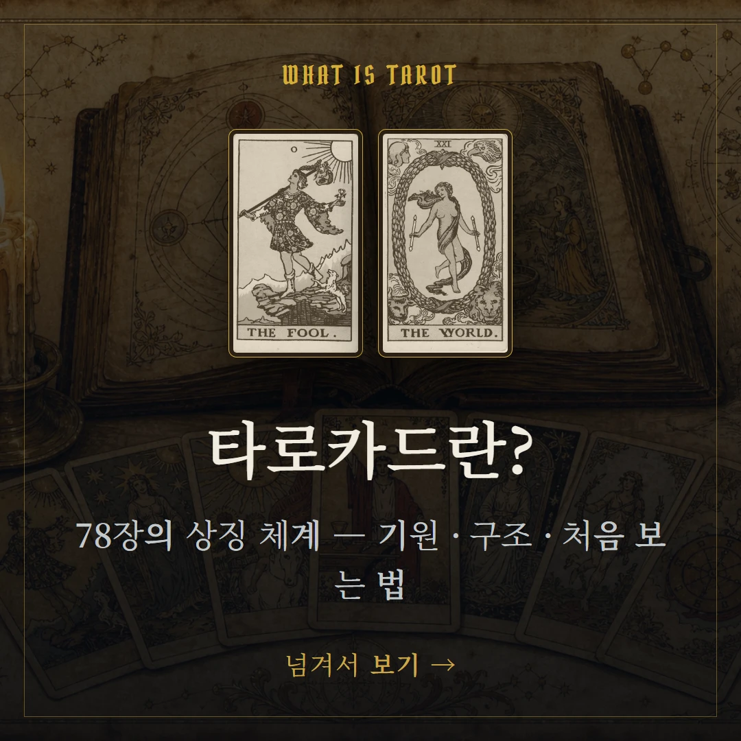 타로카드란? 기원·구조·처음 보는 법 입문 가이드 표지