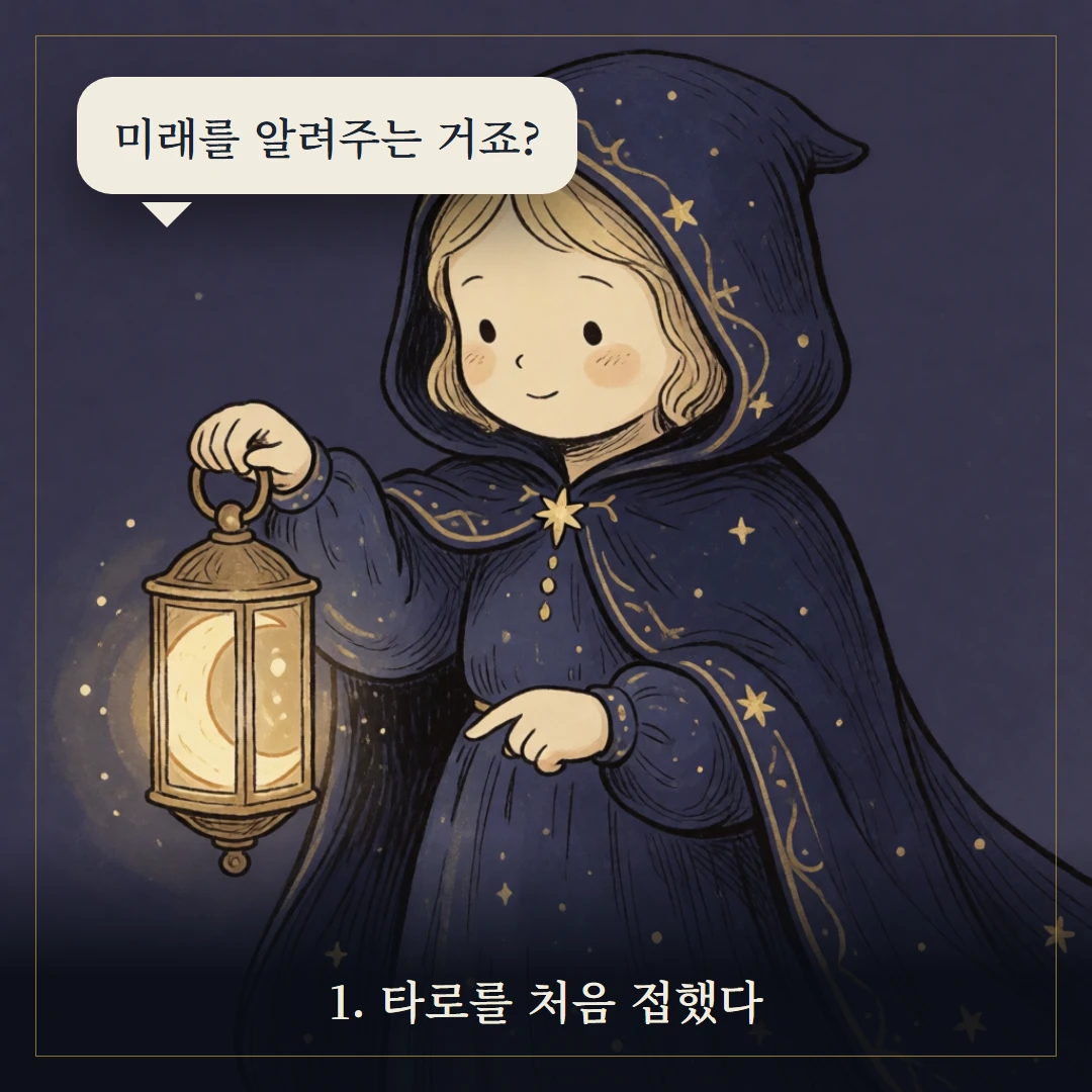타로카드란? 기원·구조·처음 보는 법 입문 가이드 웹툰 1컷