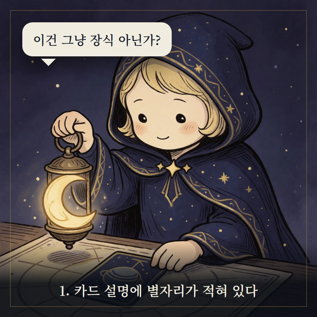 타로 점성 대응 — 카드에 담긴 행성과 별자리 웹툰 1컷