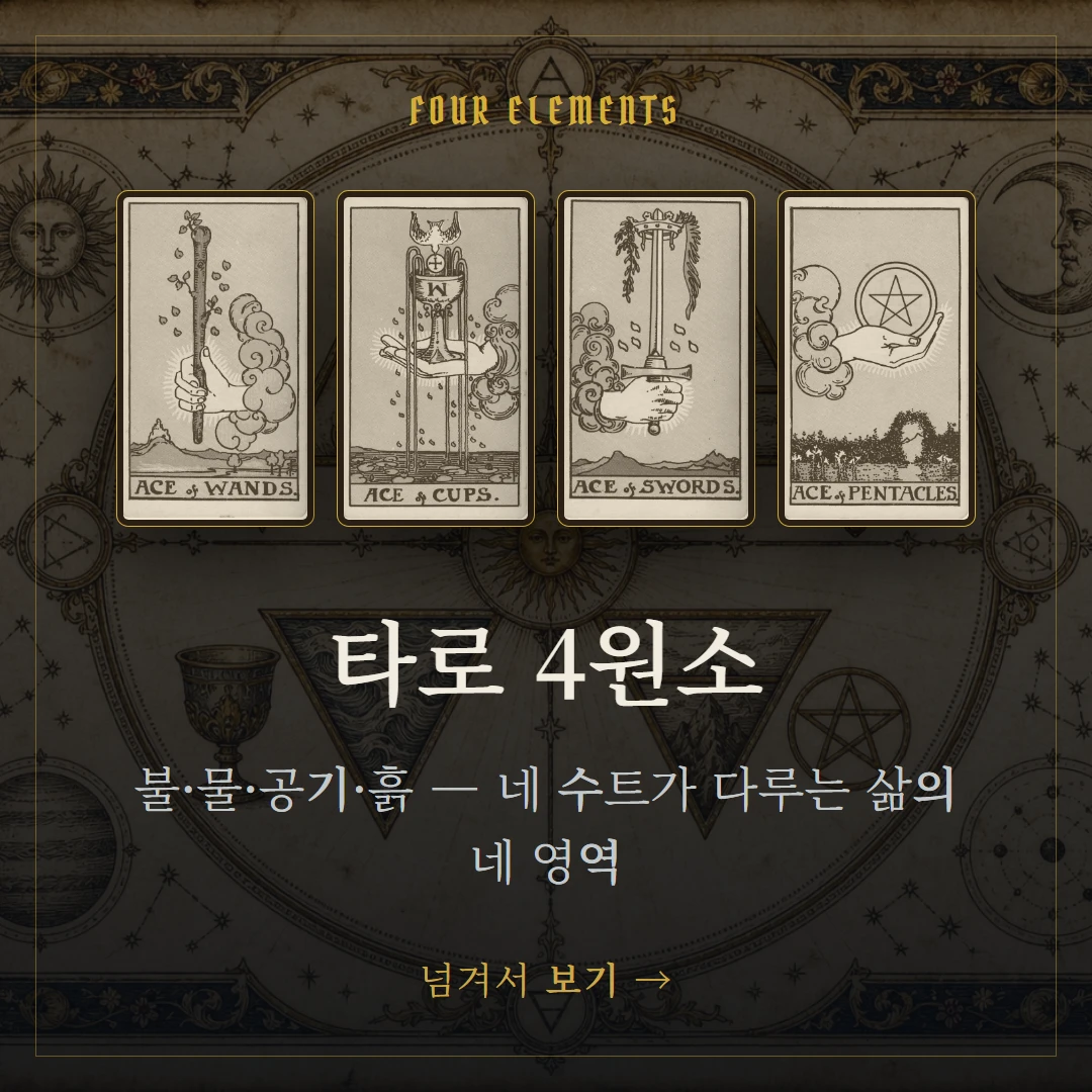 타로 4원소(불·물·공기·흙) 의미와 상징 표지
