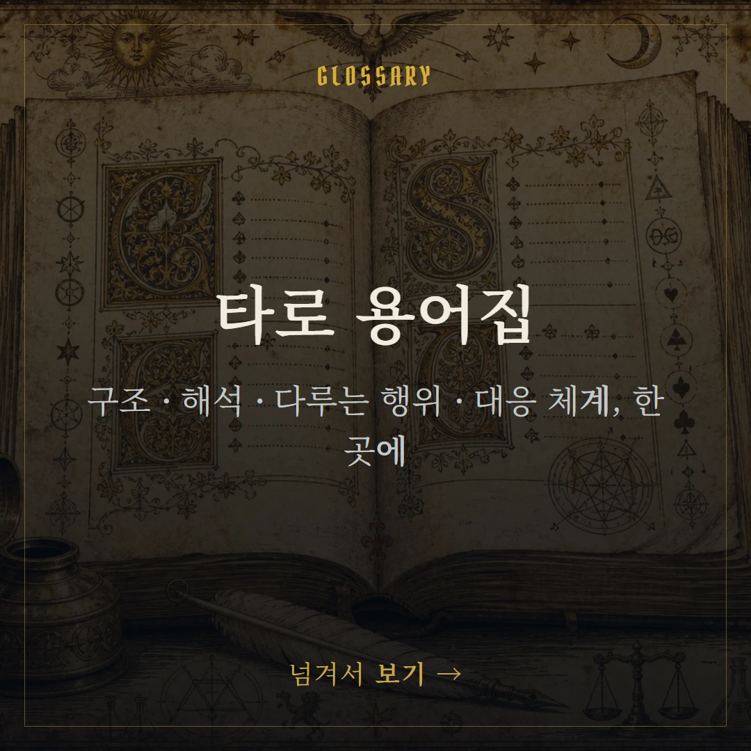 타로 용어집 — 아르카나부터 켈틱크로스까지 한눈에 표지