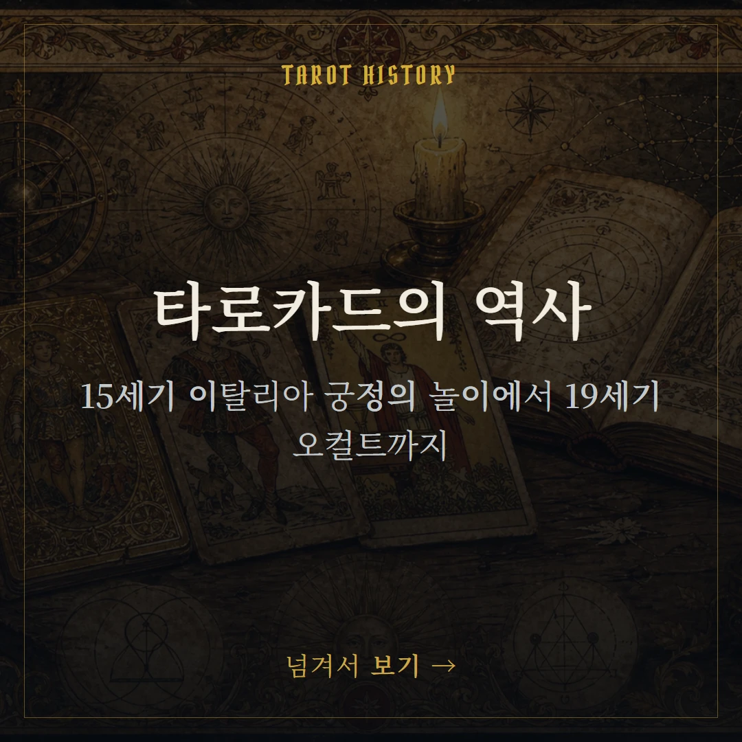 타로카드의 역사 — 카드놀이에서 점술까지, 속설과 진실 표지