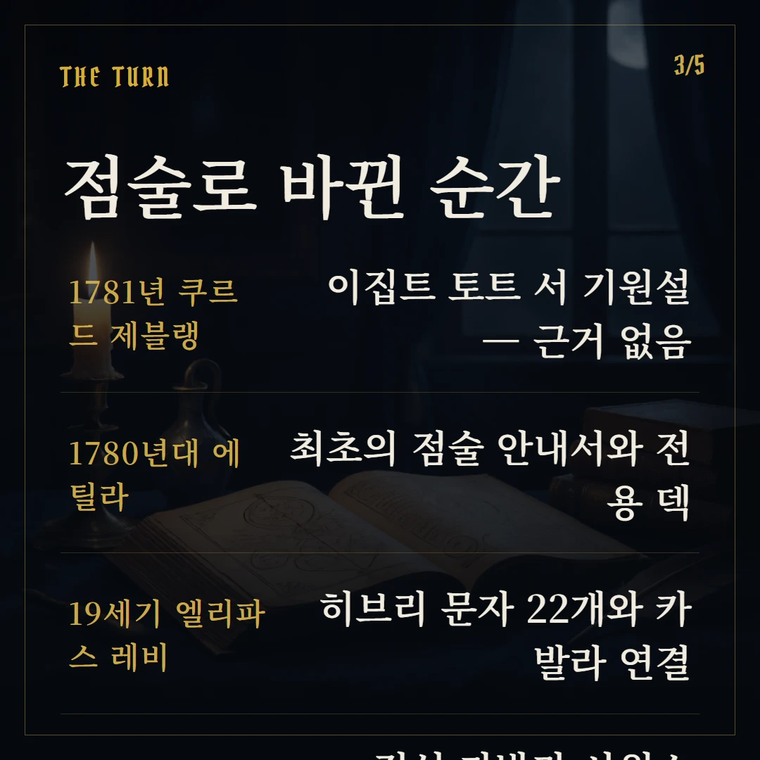 타로카드의 역사 — 카드놀이에서 점술까지, 속설과 진실 핵심 2