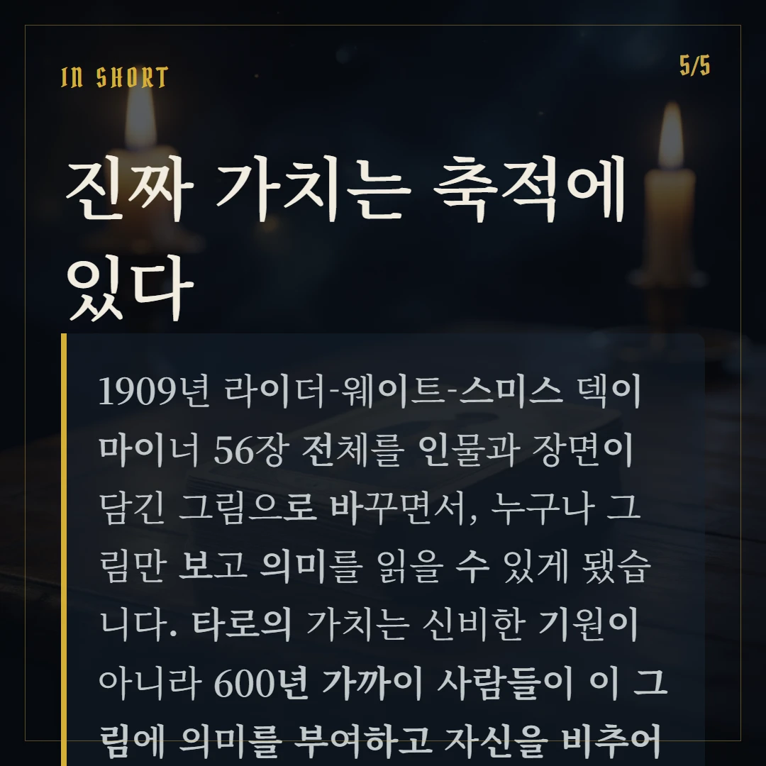 타로카드의 역사 — 카드놀이에서 점술까지, 속설과 진실 한 줄 정리