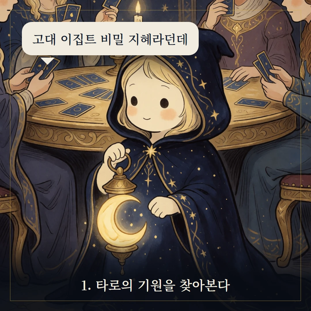 타로카드의 역사 — 카드놀이에서 점술까지, 속설과 진실 웹툰 1컷
