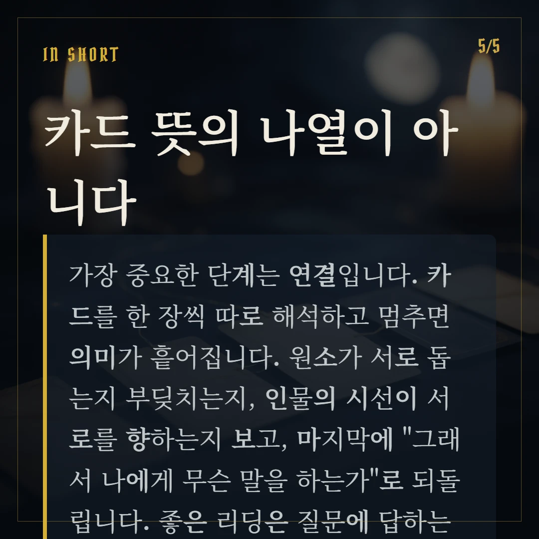 타로 보는 법 — 질문하는 법부터 해석까지 한 줄 정리